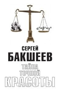 Сергей Бакшеев - Тайна точной красоты