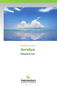 С. Ленг - Алгебра