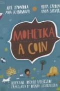 Монетка/A coin