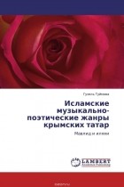  - Исламские музыкально-поэтические жанры крымских татар