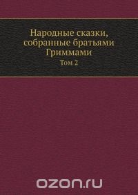  - Народные сказки, собранные братьями Гриммами