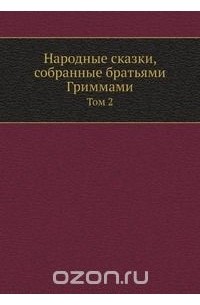 Народные сказки, собранные братьями Гриммами