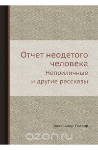 Александр Спахов - Отчет неодетого человека