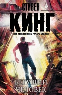 Бегущий человек