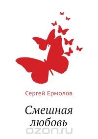 Сергей Ермолов - Смешная любовь