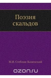 Михаил Стеблин-Каменский - Поэзия скальдов