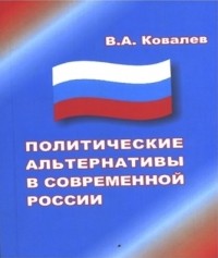 Виктор Ковалев - Политические альтернативы в современной России