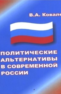 Виктор Ковалев - Политические альтернативы в современной России