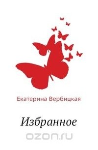 Екатерина Вербицкая - Избранное