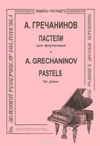 Александр Гречанинов - А. Гречанинов. Пастели для фортепиано