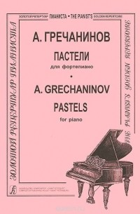 Александр Гречанинов - А. Гречанинов. Пастели для фортепиано