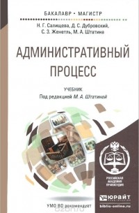  - Административный процесс. Учебник
