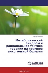  - Метаболический синдром и рациональная тактика терапии на примере алкогольной болезни