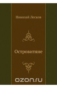 Островитяне