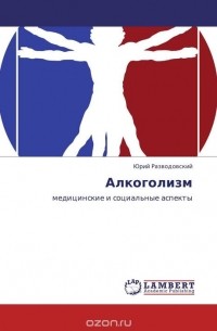 Доналд У. Гудвин - Алкоголизм