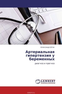  - Артериальная гипертензия у беременных