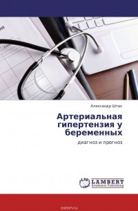  - Артериальная гипертензия у беременных