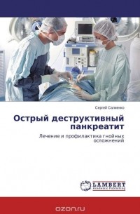  - Острый деструктивный панкреатит