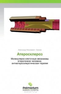  - Атеросклероз