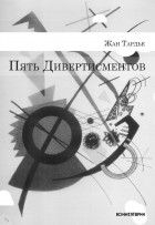 Жан Тардье - Пять дивертисментов