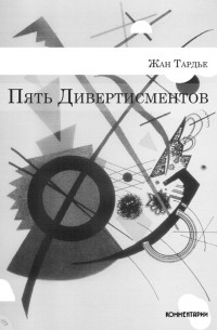 Пять дивертисментов
