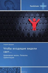 Андрей Дударев - Чтобы входящие видели свет...