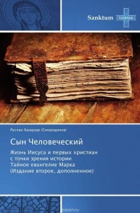 Сын Человеческий