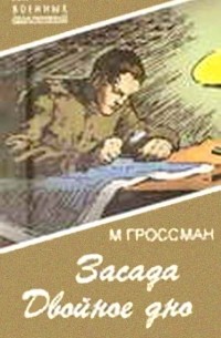 Марк Гроссман - Засада. Двойное дно