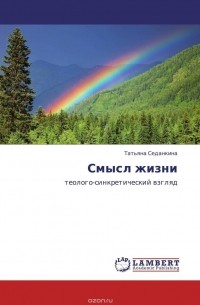 Смысл жизни