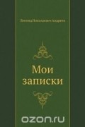 Леонид Андреев - Мои записки