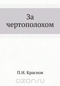 Пётр Краснов - За чертополохом