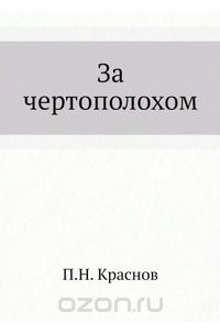Пётр Краснов - За чертополохом