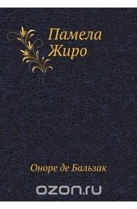 Памела Жиро