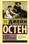 Джейн Остин - Гордость и предубеждение