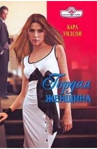 Кара Уилсон - Гордая женщина