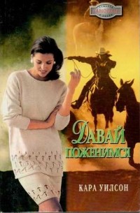 Кара Уилсон - Давай поженимся