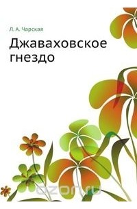 Лидия Чарская - Джаваховское гнездо