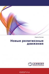 Новые религиозные движения