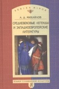 Андрей Михайлов - Средневековые легенды и западноевропейские литературы