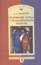 Андрей Михайлов - Средневековые легенды и западноевропейские литературы