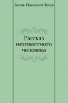 Антон Чехов - Рассказ неизвестного человека