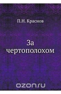 За чертополохом