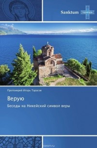 Игорь Тарасов - Верую
