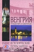 Венгрия. Путешествие за здоровьем