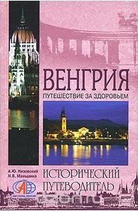  - Венгрия. Путешествие за здоровьем