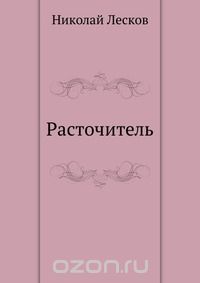 Николай Лесков - Расточитель