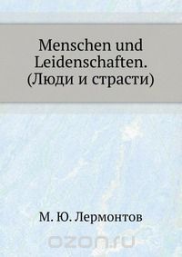 Михаил Лермонтов - Menschen und Leidenschaften. (Люди и страсти)