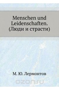 Михаил Лермонтов - Menschen und Leidenschaften. (Люди и страсти)