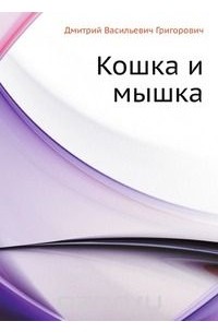 Кошка и мышка