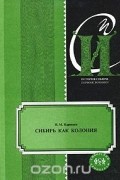Сибирь как колония в географическом, этнографическом и историческом отношении